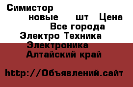 Симистор tpdv1225 7saja PHL 7S 823 (новые) 20 шт › Цена ­ 390 - Все города Электро-Техника » Электроника   . Алтайский край